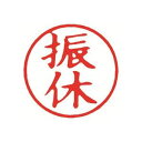 シヤチハタ 簿記スタンパー X-BKL-14 振休 赤 【×3セット】 【お徳用 まとめ買い お買い得 業務用 割引 セット販売】 日用品雑貨・文房具・手芸 文房具・事務用品 文具 オフィス用品 文房具 事務用品 印鑑・スタンプ・朱肉