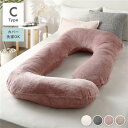 抱き枕 もちふわ 抱かれ枕 Cタイプ ピンク 140×70cm フランネル生地 カバ-洗濯可能 寝具 クッション