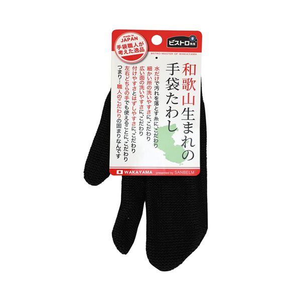 【まとめ買い セット販売】 サンベルム ビストロ先生 和歌山生まれの手袋たわし ブラック L10312 1個 【×10セット】