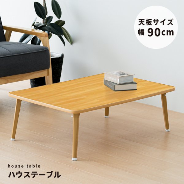 【2個セット お徳用セット】 ハウステーブル （90）（ナチュラル） 幅90cm×奥行60cm 折りたたみローテ..