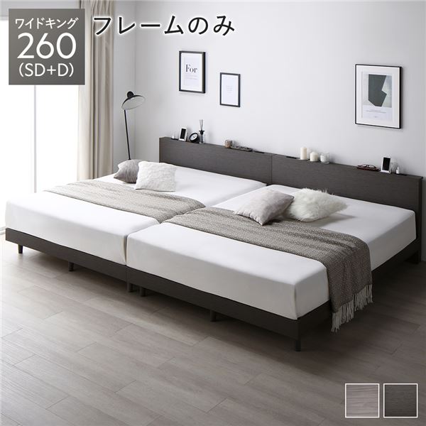 連結ベッド 分割可 ファミリー 大型ベッド ワイドキング 260(SD+D)  ベッドフレームのみ（マットレス無) 連結 すのこ 宮付 コンセント付 ベッド スノコベッド すのこベッド ベッドフレーム 