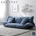 リクライニング フロアソファ 2人掛けワイド ブルーグレー ソフト生地 リクライニング ソファ 洗える カバーリング仕様 組立品