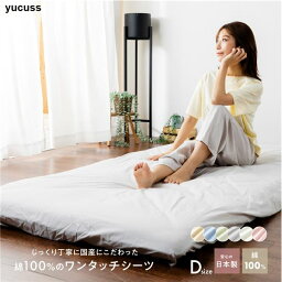 ベッドシーツ 寝具 ダブル 約145×215cm アイボリー 日本製 綿100％ ワンタッチシーツ yucuss ユクスス ベッドルーム 寝室