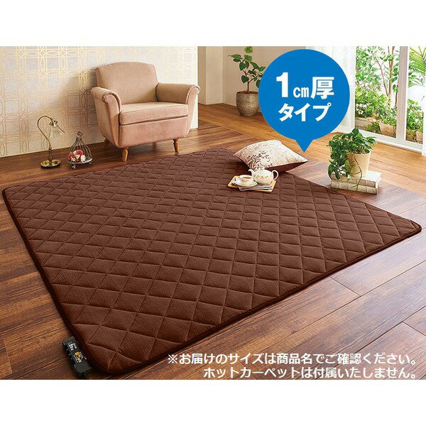 ■サイズ・色違い・関連商品■1.5畳サイズ(約135×185cm) グリーン■1.5畳サイズ(約135×185cm) ベージュ■1.5畳サイズ(約135×185cm) ブラウン■1.5畳サイズ(約135×185cm) ワイン■2畳サイズ(約185×185cm) グリーン■2畳サイズ(約185×185cm) ベージュ■2畳サイズ(約185×185cm) ブラウン■2畳サイズ(約185×185cm) ワイン■3畳サイズ(約200×240cm) グリーン■3畳サイズ(約200×240cm) ベージュ■3畳サイズ(約200×240cm) ブラウン[当ページ]■3畳サイズ(約200×240cm) ワイン■4畳サイズ(約200×295cm) グリーン■4畳サイズ(約200×295cm) ベージュ■4畳サイズ(約200×295cm) ブラウン■4畳サイズ(約200×295cm) ワイン関連商品の検索結果一覧はこちら■商品内容◎厚みふんわり◎洗えます※ホットカーペットは付属いたしません。■商品スペック■ サイズ(約)1cm厚 3畳サイズ(200×240cm)■ カラーブラウン■ 品質表地・中わた：ポリエステル100％裏地：不織布■ 洗濯について洗濯機OK(ネット使用)【特記事項】画像のカラー・サイズとは異なる場合がございます。商品名のカラー・サイズをご確認下さい。【在庫状況・キャンセルについて】複数販路で販売しているため、在庫調整の都合上ご購入後にキャンセルになる場合がございます。また、複数個のご注文は承ることができない場合がございます。予めご了承くださいますようお願いします。■送料・配送についての注意事項●本商品の出荷目安は【2 - 7営業日　※土日・祝除く】となります。●お取り寄せ商品のため、稀にご注文入れ違い等により欠品・遅延となる場合がございます。●本商品は仕入元より配送となるため、沖縄・離島への配送はできません。