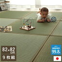 ■サイズ・色違い・関連商品■単品■4枚組■6枚組■9枚組[当ページ]■商品内容【商品の色やサイズについて】画像や商品情報には、色違いやサイズ違いの商品が載っている場合がございます。ご注文前に色・サイズ・セット内容のご確認をお願いいたします。ダニ増殖抑制99％を実現する特殊な滅ダニシートを使用した、新発想のダニがいなくなる置き畳です。フローリングに置くだけ。なつかしい畳の香りと肌ざわりを手軽に楽しめます。い草は九州産のみを使用。日本の風土で育った安心の草です。一本一本が太く、表皮が厚く繊維がキメ細かいので弾力性があり、耐久性に優れています。青森県のヒバの木から抽出した「ヒバエッセンス」をメーカー独自の技術で生地表面に加工しました。ヒバエッセンスにはヒノキチオールという天然物質が含まれており、抗菌防臭効果があります。連結ジョイントは畳1枚につき2個付属します。■商品スペック【サイズ(約)】82×82×1.8cm【組成】表地＝い草中材＝ダニがいなくなるシート+フェルト15mm 【連結用ジョイント付】【洗濯表示】洗えません。【原産国】日本【配送日時指定について】・この商品は、配送希望日と時間帯をご指定可能です。・配送希望日は出荷目安(最長)の 3 - 30 日後の間でご指定ください。・最短でのお届けをご希望の場合は「指定なし」を選択してください。※配送エリア（例：沖縄・離島）により、配送希望日のご指定をお受けしかねる場合がございます。■送料・配送についての注意事項●本商品の出荷目安は【2 - 4営業日　※土日・祝除く】となります。●お取り寄せ商品のため、稀にご注文入れ違い等により欠品・遅延となる場合がございます。●本商品は仕入元より配送となるため、北海道・沖縄・離島への配送はできません。