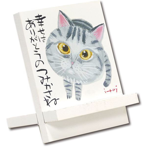 ユーパワー 糸井忠晴 木製イーゼルアート 「幸せはありがとうのつみかさね」