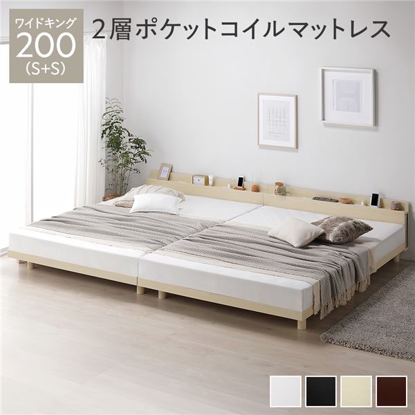 ベッド ワイドキング 200(S+S) 2層ポケットコイルマットレス付き ナチュラル 連結 高さ調整 棚付 コンセント すのこ 木製