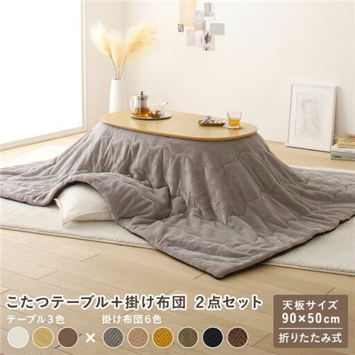 【こたつテーブル + こたつ布団 セット販売】 こたつ 2点セット 約幅90cm ナチュラル×グレー 楕円形 折りたたみ こたつテーブル こたつ掛け布団 完成品 〔リビング ダイニング 和室 冬 こたつ 〕 【こたつテーブル + こたつ布団 セット販売】 こたつ 2点セット 約幅90cm ナチュラル×グレー 楕円形 折りたたみ こたつテーブル こたつ掛け布団 完成品 〔リビング ダイニング 和室 冬 こたつ 〕