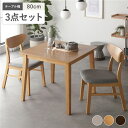 ダイニング 3点セット ダイニングテーブル 幅80cm + ダイニングチェア 2脚 ナチュラル 天然木突板 インテリア家具 組立品