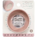 【10個セット】 オカトー シリコンボトルカバー Sサイズ ピンク(3)