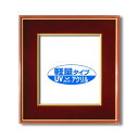 色紙額 赤金 色紙 マット付き 273×242mm エンジ 色紙用 UV耐性 変色防止 色褪せ防止 UVカットアクリル仕様 フレーム 額縁 額