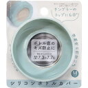【10個セット】 オカトー シリコンボトルカバー Mサイズ ブルー
