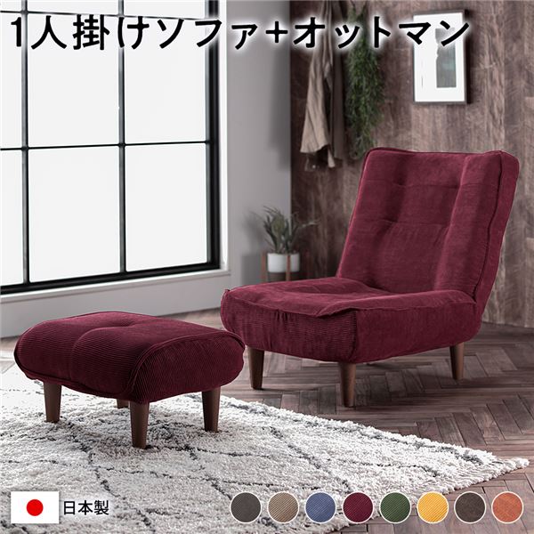 ハイバック ソファー 〔 1人掛け オットマン付き コーデュロイ生地 ワインレッド 〕 脚部:ブラウン リクライニング 日本製