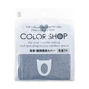 【5セット お徳用セット】 ヨコズナクリエーション カラーショップ 洗浄暖房便座カバー スモークブルー 845191X5 【お徳用 まとめ買い お買い得 業務用...