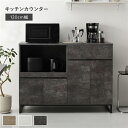 キッチンカウンター 約幅120cm ストーングレー 扉収納 家電収納 お手入れ簡単 スライド棚 引き出し 台所 キッチン収納 組立品