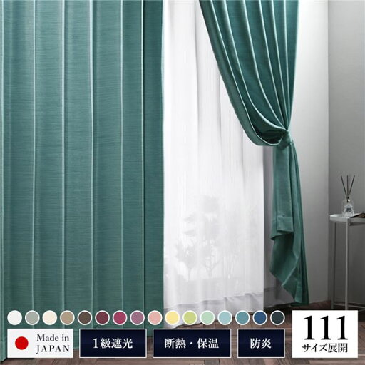 【 帝人 日本製カーテン 日本製 】 遮光カーテン 約幅100cm×丈165cm 2枚入り ターコイズ 海 無地 1級遮光 洗える 日本製 タッセル付き 防炎 遮熱 形状記憶 TEIJIN(インテリア ドレープカーテン スタイルカーテン カーテン 遮光 遮熱 カーテン・ブラインド) 【 帝人 日本製カーテン 日本製 】 遮光カーテン 約幅100cm×丈165cm 2枚入り ターコイズ 海 無地 1級遮光 洗える 日本製 タッセル付き 防炎 遮熱 形状記憶 TEIJIN(インテリア ドレープカーテン スタイルカーテン カーテン 遮光 遮熱 カーテン・ブラインド)