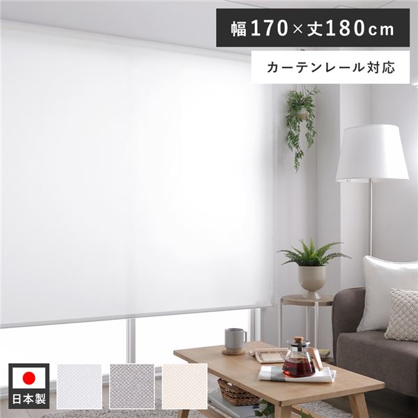 ロールスクリーン 約幅170×丈180cm ホワイト 日本製 防炎 洗える カーテンレール対応 ロールカーテン 受注生産