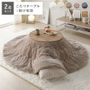 【こたつテーブル + こたつ布団 セット販売】 こたつ 2点セット 幅68cm 円形 こたつテーブル ライトブラウン こたつ布団 ベージュ リバーシブル天板 軽量 完成品 〔リビング ダイニング 和室 冬 こたつ 〕