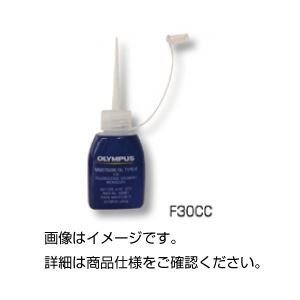 【お徳用 まとめ買い セット販売】 イマージョンオイル(油浸オイル) F30CC【×3セット】