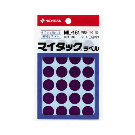 ニチバン カラーラベル 一般用 ML-161 一般用 (単色) 16mm径 ML-16121 紫 1P入 【×10セット】 【お徳用 まとめ買い お買い得 業務用 割引 セット販売】 日用品雑貨・文房具・手芸 文房具・事務用品 文具 オフィス用品 文房具 事務用品 ラベルシール・プリンタ ニチバン カラーラベル 一般用 ML-161 一般用 (単色) 16mm径 ML-16121 紫 1P入 【×10セット】 【お徳用 まとめ買い お買い得 業務用 割引 セット販売】 日用品雑貨・文房具・手芸 文房具・事務用品 文具 オフィス用品 文房具 事務用品 ラベルシール・プリンタ