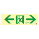 防災用品 高輝度蓄光通路誘導標識 ←非常口→ 蓄光SN-2903 日用品雑貨・文房具・手芸 文房具・事務用品 文具 オフィス用品 文房具 事務用品 標識・看板