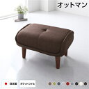 日本製 オットマン / スツール 【ファブリック ブラウン】 脚部:ブラウン 約幅59cm ゆったりサイズ シンプル 脚部取り付け
