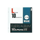 ■サイズ・色違い・関連商品関連商品の検索結果一覧はこちら■商品内容【ご注意事項】・この商品は下記内容×5セットでお届けします。■商品スペック●タテ325×ヨコ315mm（貼付有効サイズ／315×270mm）●Lサイズ・フリー台紙10枚●補充用ビス2本付■送料・配送についての注意事項●本商品の出荷目安は【1 - 6営業日　※土日・祝除く】となります。●お取り寄せ商品のため、稀にご注文入れ違い等により欠品・遅延となる場合がございます。●本商品は仕入元より配送となるため、沖縄・離島への配送はできません。[ アフ-LFR-10 ]