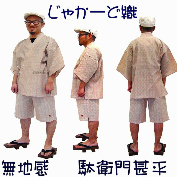 ジャカード織 甚平 ジンベイ LL ベージュ 綿100% 部屋着 ルームウェア 寝巻 寝間着 パジャマ リラックスウェア 夏物