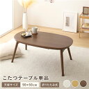 こたつ テーブル 単品 約幅90cm ウォルナットブラウン 折りたたみ オールシーズン コンパクト 楕円形 カルミナ 完成品 リビング 【 こたつテーブル 単品...