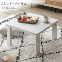 こたつ テーブル 単品 〔 正方形 約60×60cm 〕 ホワイトウォッシュ / ナチュラル 天板リバーシブル 折りたたみテーブル 完成品 【 こたつテーブル ...
