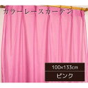 カラー レースカーテン ミラーレース / 100cm×133cm ピンク / 2枚組 洗える アジャスターフック付き 『セルバ2』 九装