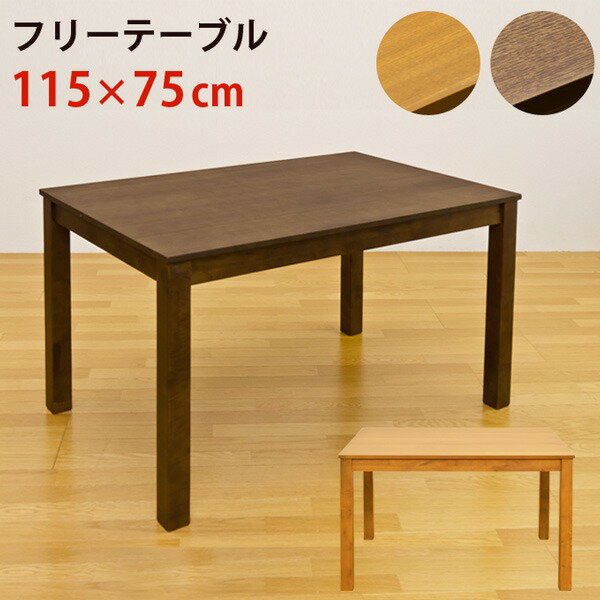 フリーテーブル(ダイニングテーブル / リビングテーブル) 長方形 幅115cm×奥行75cm 木製 ライトブラウン インテリア …