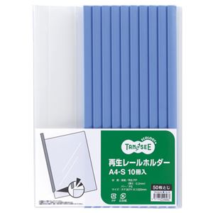 TANOSEE 【お徳用セット】 TANOSEE 再生レールホルダー A4タテ 50枚収容 青 1パック （10冊） 【×10セット】 【お徳用 まとめ買い お買い得 業務用 割引 セット販売】 日用品雑貨・文房具・手芸 文房具・事務用品 文具 オフィス用品 文房具 事務用品