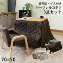 パーソナルコタツ 掛け布団 イス 3点セット 約幅700mm ブラウン 木製脚付き 組立品 リビング ダイニング 〔リビング ダイニング 和室 冬 こたつ 〕