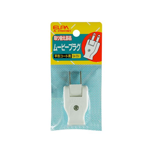 楽天世田谷家具インテリアストア【セット販売】 ELPA ムービープラグ ホワイト A-24H（W） 【×50セット】