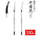 枝打ち 一般剪定鋸 / ノコギリ のこぎり のこぎり庭用 【牛若丸 (小)・一番330mm】 アルミ製高枝鋸用軽量ポール ATP1300・GC331(4)