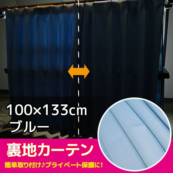 後付け 裏地カーテン 1枚入り / 100cm...の紹介画像2