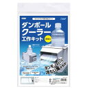 ダンボールクーラー工作キット 【×3セット】 【お徳用 まとめ買い お買い得 業務用 割引 セット販売】