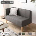 日本製 ダイニングソファ 単品 右コーナー アッシュグレー ナチュラル脚 ポケットコイルマットレス付 フレーム・マットレスセット ポケットコイル 脚付き コーナ...