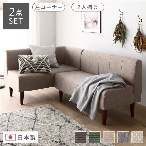 日本製 ダイニングソファ 2点セット 左コーナー＋2人掛け ベージュ ブラウン脚 ポケットコイルマットレ..