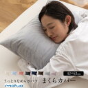 枕カバー 寝具 約43×63cm アイボリー mofua うっとりなめらかパフ 枕カバー ファスナー ピローケース ベッドルーム【代引不可】