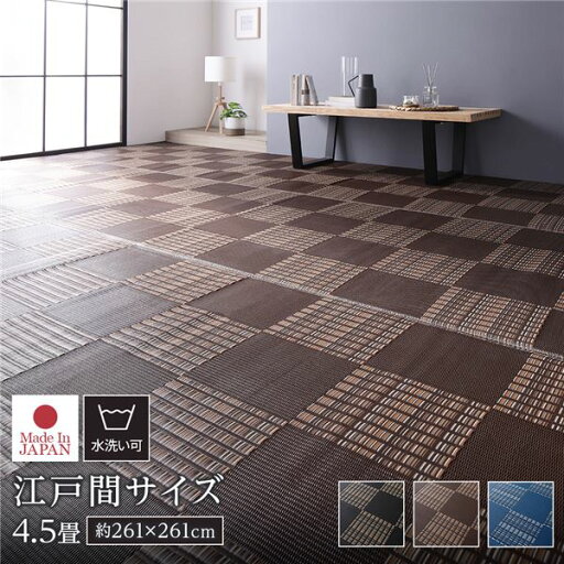 日本製 日本製ラグ ラグ マット い草 調 江戸間4.5畳 約261×261cm ブラウン 洗える 日本製 軽量 除菌スプレー対応 市松模様 ポリプロピレン 敷物 パンチカーペット ラグマット 絨毯 フロア ラグ カーペット 日本製 日本製ラグ ラグ マット い草 調 江戸間4.5畳 約261×261cm ブラウン 洗える 日本製 軽量 除菌スプレー対応 市松模様 ポリプロピレン 敷物 パンチカーペット ラグマット 絨毯 フロア ラグ カーペット