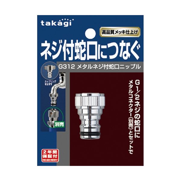 【セット販売 お買い得 値引 まとめ売り】 タカギ メタルネジ付蛇口ニップル G312 1個 【×5セット】 花 ガーデニング ガーデニング用品