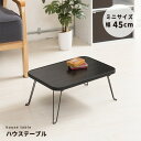 ハウステーブル (45)(ブラック / 黒) 幅45cm×奥行30cm 折りたたみローテーブル 木目 軽量 コンパクト ミニ 完成品 NK-45