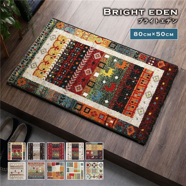 玄関マット 約50×80cm ブライトエデン トルコ製 ウィルトン織り 抗菌 防臭 消臭機能 へたりにくい エントランスマット