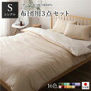 布団カバーセット / 寝具 【シングル 3点組 掛け布団 / 敷布団 / 枕カバー ベージュ バニラ】 日本製 綿100% 洗える【 カバーのみ 布団含まず】(3)