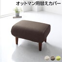 日本製 オットマン / スツール 専用 カバー ブラウン ポリエステル100% 洗える