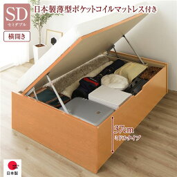 〔お客様組み立て〕 収納 ベッド 通常丈 セミダブル 跳ね上げ式 横開き 深さ37cm ミドルタイプ 日本製薄型ポケットコイルマットレス付き ナチュラル ヘッドレス 日本製 国産