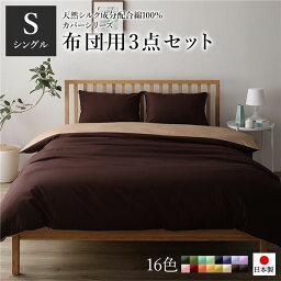 布団カバーセット/寝具 【シングル 3点組 掛け布団/敷布団/枕カバー ブラウン ライトブラウン】 日本製 綿100％ 洗える