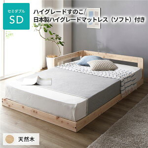 日本製 すのこ ベッド セミダブル 繊細すのこタイプ 日本製ハイグレードマットレス（ソフト）付き 連結 ひのき 天然木 低床
